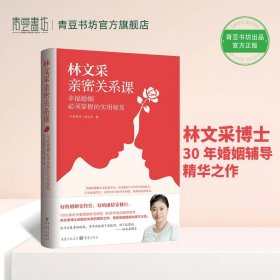 林文采亲密关系课：幸福婚姻必须掌握的实用秘笈（30年婚姻辅导经验总结，带你突破婚姻冲突三大关）