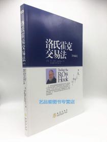 正版现货 洛氏霍克交易法(珍藏版) （美）乔·洛氏著 金融投资理财股票书籍书  交易策略投资分析tz 地震