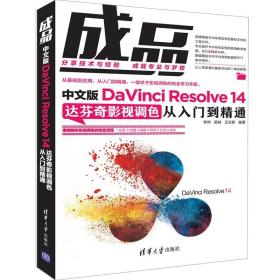 成品 中文版DaVinci Resolve 14达芬奇影视调色从入门到精通 剪辑功能 调色技巧和常用插件及代表行业案例制作流程和技术应用书籍