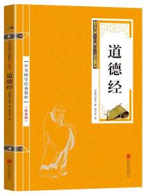 正版 道德经 原文注释解析名家注解 老子道德经解读  南怀瑾推荐古籍中国哲学宗教畅销书籍国学经典