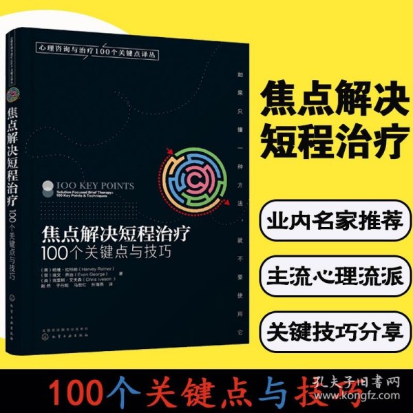 心理咨询与治疗100个关键点译丛：焦点解决短程治疗（100个关键点与技巧）