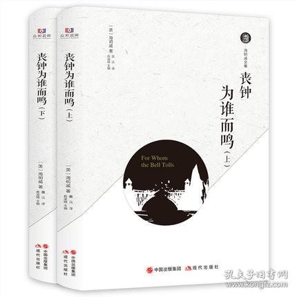 正版 海明威全集 丧钟为谁而鸣-(全2册)世界名著 墨沅 译 现代/当代文学文学 正版图书籍 现代出版社