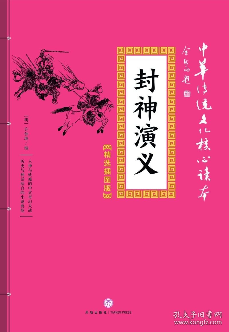 封神演义(精选插图版)/中华传统文化核心读本  天地出版社 9787545548570中国文学-小说新华书店正版书籍