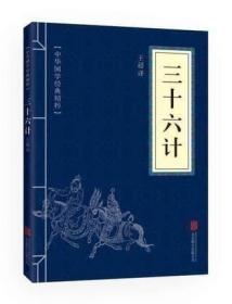 【】三十六计 中华国学经典精粹政治军事 谋略大全 沟通人际交往文白对照原文注解译文成人版&青少年课外读物国学经典