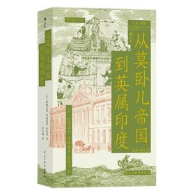 从莫卧儿帝国到英属印度 展现南亚大陆的兴衰 莫卧儿帝国东印度公司印度殖民化 世界史印度史书籍 后浪正版 新华书店正版书籍
