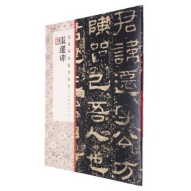 【】张迁碑/经典碑帖全本放大  上海书画出版社 书法篆刻书籍