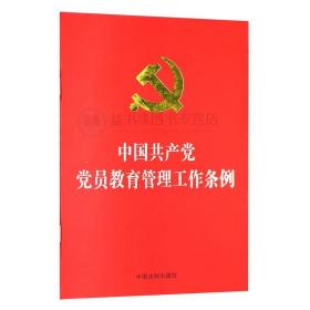 中国共产党党员教育管理工作条例32开本 党员思想政治教育中国法制出版社 党员教育管理党员思想教育新时代党性教育读本