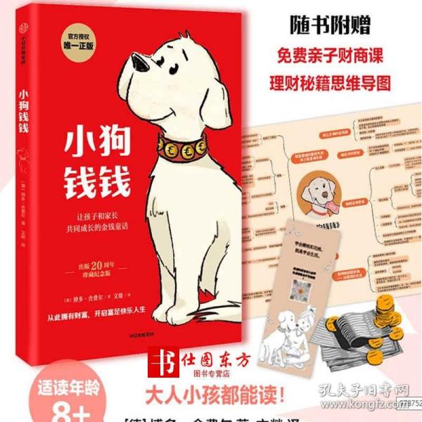 小狗钱钱：引导孩子正确认识财富、创造财富的“金钱童话