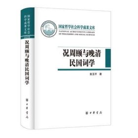 况周颐与晚清民国词学 精装 彭玉平著 中华书局