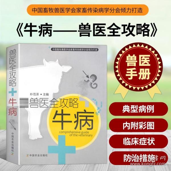 兽医全攻略牛病 牛病诊断 牛病鉴别诊治 养牛书籍牛病大全书兽医诊断养牛技术书籍牛病防治 牛病诊治 牛病治疗全书 牛病诊断及治疗