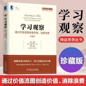 学习观察 通过价值流图创造价值 消除浪费 珍藏版 精益思想丛书 企业运营 经济管理 企业管理 经营管理精选基础知识 公司战略管理