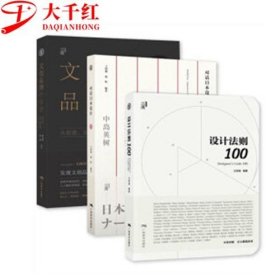 文创品牌的秘密 对话日本设计 设计法则100设计方法理论理念案例套装书籍三套装提升品牌魅力品牌策划设