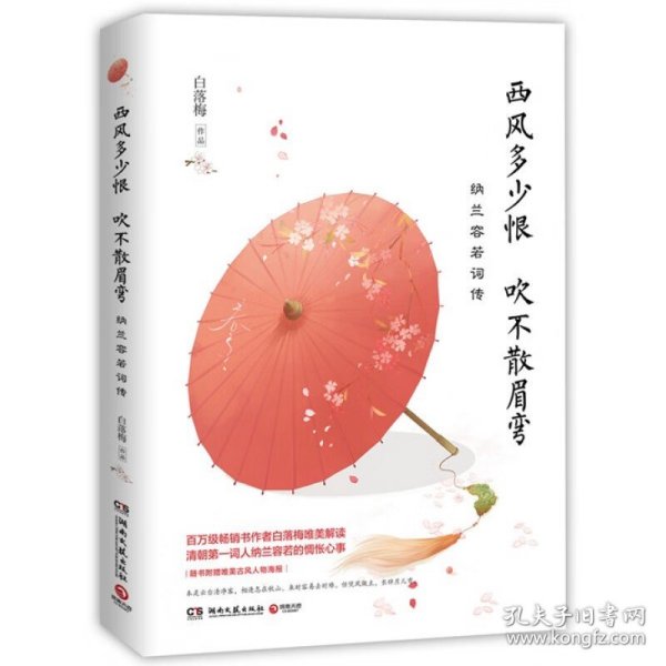 西风多少恨 吹不散眉弯纳兰容若词传 白落梅 978754048899