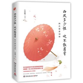 西风多少恨 吹不散眉弯纳兰容若词传 白落梅 978754048899