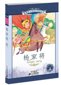 新课标小学语文阅读丛书 杨家将（第7辑 彩绘注音版）