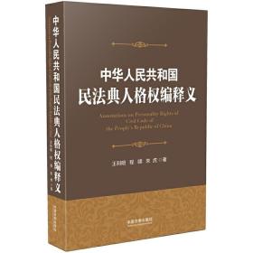 中华人共和国民法典人格权编释义 法律民法学正版书籍ZGFZ