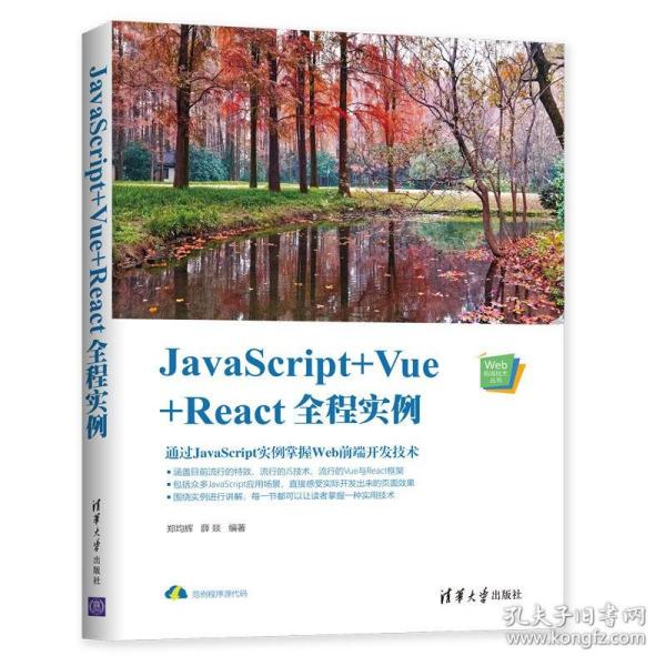【官方正版】 JavaScript Vue React全程实例 郑均辉 薛燚 Web前端技术丛书 计算机组成与设计 代码整洁之道 计算编程语言教程书籍