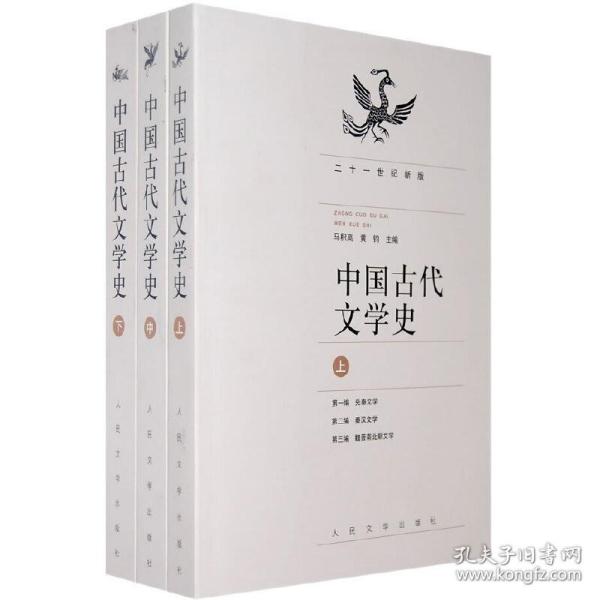 中国古代文学史（上中下册）