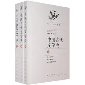 中国古代文学史（上中下册）