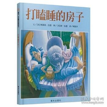 打瞌睡的房子：信谊世界精选图画书