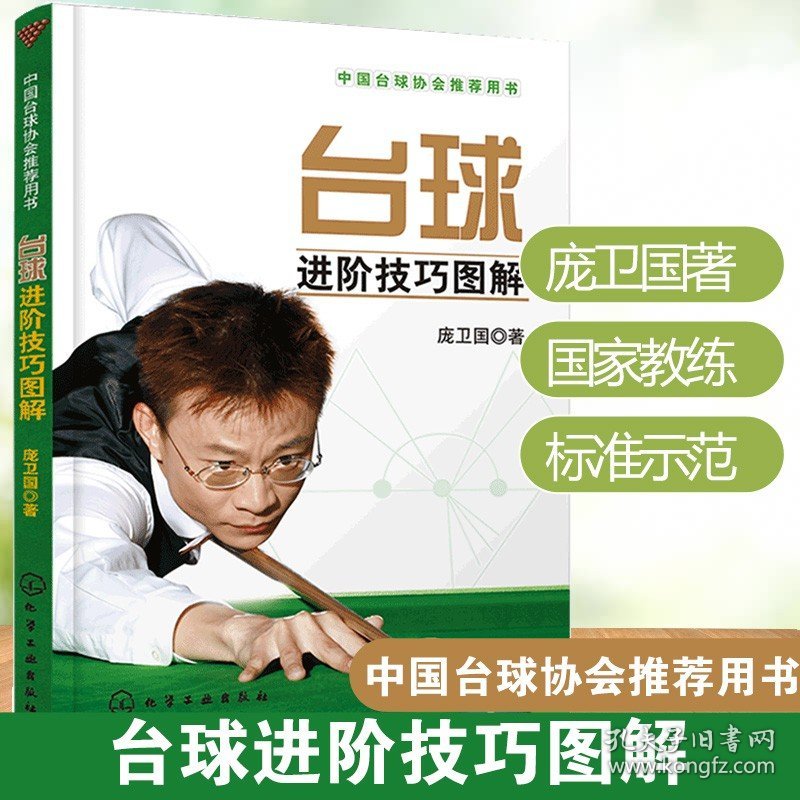 正版 台球进阶技巧图解 庞卫国 中国台球协会推荐用书 斯诺克国家队教练教你打台球 中式台球斯诺克台球入门基础自学教材教程书籍