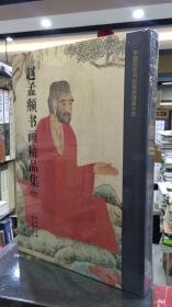 赵孟頫书画精品集/中国历代书画名家精品大系