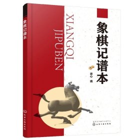 象棋记谱本象棋入门与提高教材 象棋谱方法 象棋行棋规则 常见残局结论以及常用基本杀法战术大全象棋书籍入门棋谱新手内容简便