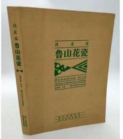 段店窑鲁山华瓷 9787541058073 梅国建 四川美术出版社swhn5--3