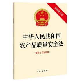 中华人民共和国农产品质量安全法（最新修订版 附修订草案说明）  法律出版社fl
