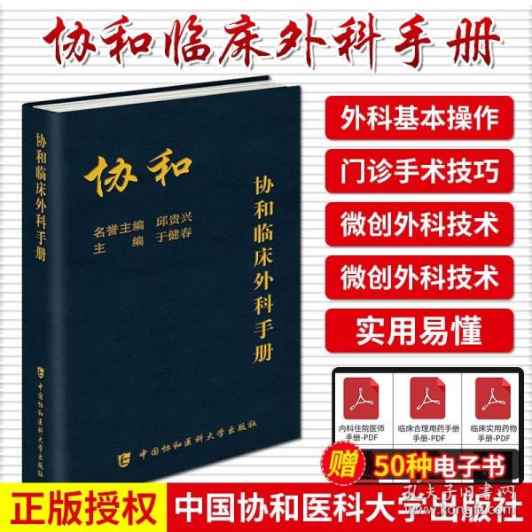 正版协和临床外科手册指南实用外科学新查房医嘱装备处方急诊规培医生值班书籍中国协和医科大学出版社内科住院医师手册用药速查