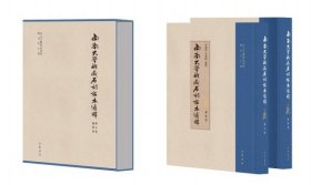 正版区域 西南大学新藏石刻拓本汇释 全二册 毛远明 李海峰编著 中华书局  收入西汉至五代的石刻拓本277通 文史研究 书法艺术