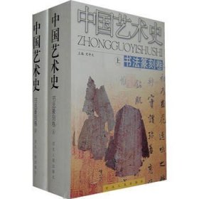 中国艺术史 书法篆刻卷（全2册）史仲文主编 河北人民出版社