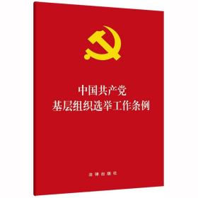 中国共产党基层组织选举工作条例 法律出版社fl
