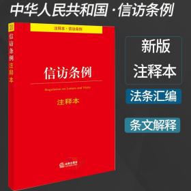 正版中华人民共和国信访条例注释本/信访条例/信访条例法条/信访条例法律法规/信访条例法规/中国信访条例/信访条例法律 条例全文