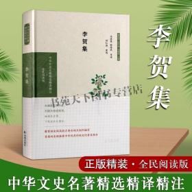 李贺集（中华文史名著精选精译精注：全民阅读版/章培恒安平秋马樟根主编）冯浩菲，徐传武导读刘仁清）