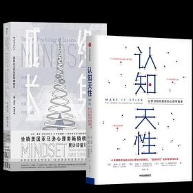 【全2册】认知天性+终身成长 学习重新定义成功的思维模式 心理认知书籍 社会科学心理学自我提升深度学习书籍 中信出版社 正版
