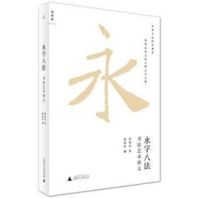 永字八法:书法艺术讲义 周汝昌 广西师范大学出版社B