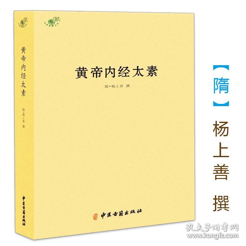 黄帝内经太素/ 杨上善著 皇帝内经中医养生书籍中医中药名著灵枢经集注皇帝内经本草纲目金匮要略温病条辨伤寒论中药材方书籍