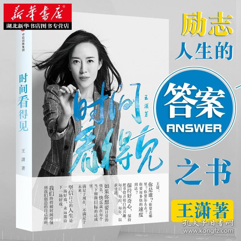 时间看得见 王潇 著 励志偶像潇洒姐继按自己的意愿过一生后2018年新书 女性正能量励志人生哲学气质修养书籍畅销书排行榜 正版
