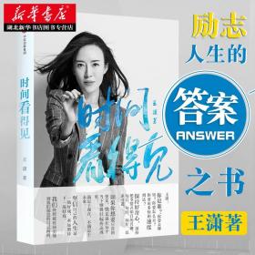 时间看得见 王潇 著 励志偶像潇洒姐继按自己的意愿过一生后2018年新书 女性正能量励志人生哲学气质修养书籍畅销书排行榜 正版