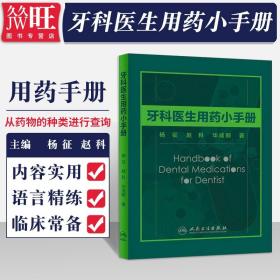 牙科医生用药小手册 杨征 赵科 华成舸 口腔医生临床用药掌中宝小手册 口腔科常用药物使用指南 牙科医生用药口袋书 9787117276382