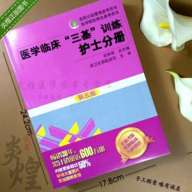 医学临床“三基”训练 护士分册（第五版）