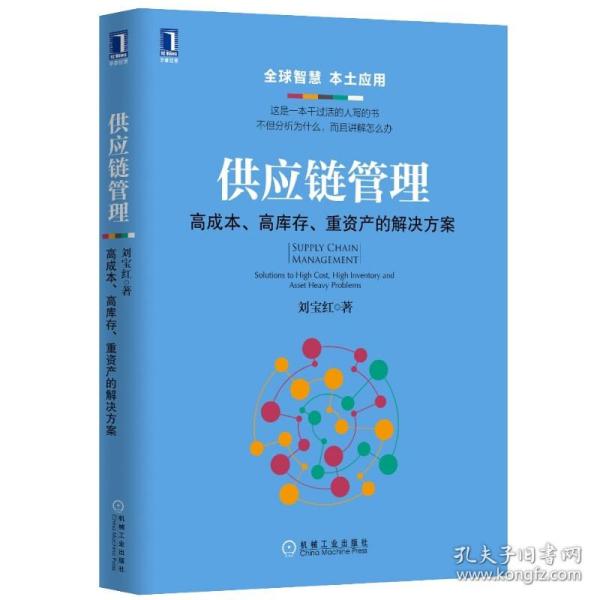 供应链管理：高成本、高库存、重资产的解决方案：Supply Chain Management: Solutions to High Cost, High Inventory and Asset Heavy Problems