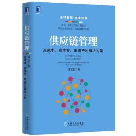 供应链管理：高成本、高库存、重资产的解决方案：Supply Chain Management: Solutions to High Cost, High Inventory and Asset Heavy Problems