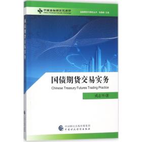 国债期货交易实务 戎志平 著 金融经管、励志 新华书店正版图书籍 中国财政经济出版社