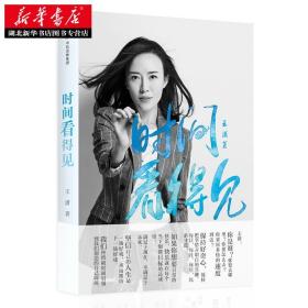 时间看得见 王潇 著 励志偶像潇洒姐继按自己的意愿过一生后2018年新书 女性正能量励志人生哲学气质修养书籍畅销书排行榜 正版