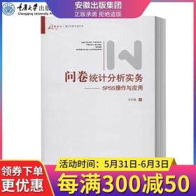 问卷统计分析实务：SPSS操作与应用