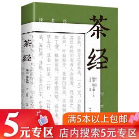 【】茶经 陆羽//中国茶文化百科大全书中华茶道茶艺辨别方法冲泡技巧品鉴与采买指南图解说茶道入门基础正版原著书籍续茶经