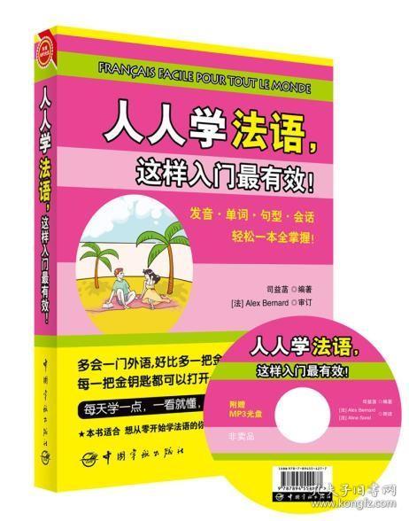 零起点学法语人人学法语这样入门有效法语词汇法语单词发音法语自学入门书籍