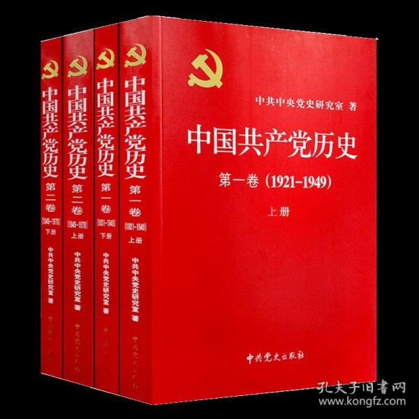 中国共产党历史:第一卷(1921—1949)(全二册)：1921-1949